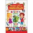 russische bücher: Скиба Т.В. - Большая детская энциклопедия. 1234 вопроса - 1234 ответа