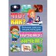 russische bücher: Скиба Т.В. - Что? Как? Почему? Зачем? Большая детская энциклопедия