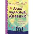 russische bücher:  - Мой чудесный дневник