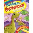 russische bücher:  - Веселые раскраски для малышей. Динозавры