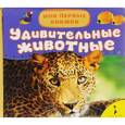 russische bücher:  - Удивительные животные
