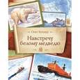 russische bücher:  - Навстречу белому медведю