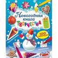 russische bücher:  - Новогодняя книга творчества (с наклейками)