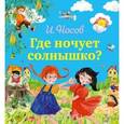 russische bücher: Игорь Носов - Где ночует солнышко?