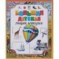 russische bücher:   - Большая детская энциклопедия