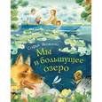 russische bücher:  - Мы и большущее озеро