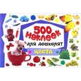 russische bücher:  - Цвета. 500 наклеек для дошколят