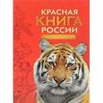 russische bücher:  - Красная книга России. Животные