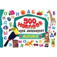 russische bücher:  - Азбука. 500 наклеек для дошколят