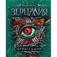 russische bücher:  - Зерцалия. 7. Армагеддон