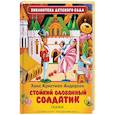 russische bücher: Ганс Кристиан Андерсен - Стойкий оловянный солдатик