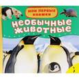 russische bücher:  - Необычные животные