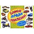 russische bücher:  - Самые лучшие наклейки. Машины и мотоциклы