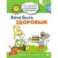 russische bücher: Ковалева А. - Хочу быть здоровым. Развивающие задания и игра для детей 5-6 лет