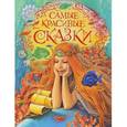 russische bücher:  - Самые красивые сказки