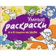 russische bücher: Янушко Елена Альбиновна - Умные раскраски. А и Б сидели на трубе
