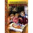 russische bücher: Анненская Александра Никитична - Брат и сестра