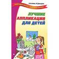 russische bücher: Агапова Ирина Анатольевна - Лучшие аппликации для детей