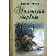 russische bücher: Гринвуд Джеймс - Маленький оборвыш