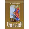 russische bücher: Афанасьев Александр Николаевич - Сказки