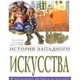 russische bücher: Мейсон Энтони - История западного искусства. От наскального рисунк