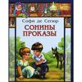 russische bücher: Сегюр де Софья - Сонины проказы
