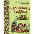 russische bücher: Мамин-Сибиряк Дмитрий Наркисович - Насекомьи сказки