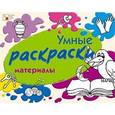 russische bücher: Янушко Елена Альбиновна - Умные раскраски. Материалы