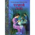 russische bücher: Анненская Александра Никитична - Чужой хлеб