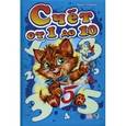 russische bücher: Солнышко Ирина - Моя первая азбука. Счет от 1 до 10