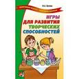 russische bücher: Орлова Мария Александровна - Игры для развития творческих способностей