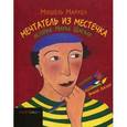 russische bücher: Маркел Мишель - Мечтатель из местечка