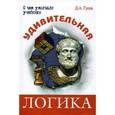 russische bücher: Гусев Дмитрий Алексеевич - Удивительная логика