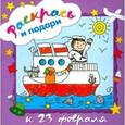 russische bücher:  - Раскрась и подари. К 23 февраля