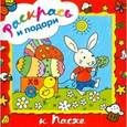 russische bücher:  - Раскрась и подари. К Пасхе
