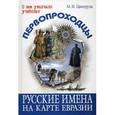 russische bücher: Ципоруха Михаил Исаакович - Первопроходцы. Русские имена на карте Евразии
