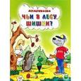 russische bücher: Кумма Александр Владимирович - Чьи в лесу шишки?