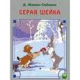 russische bücher: Мамин-Сибиряк Дмитрий Наркисович - Серая шейка