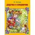 russische bücher: Катаев Валентин Петрович - Дудочка и кувшинчик
