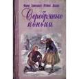 russische bücher: Додж Мэри Мейпс - Серебряные коньки