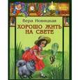 russische bücher: Новицкая Вера Сергеевна - Хорошо жить на свете! Записки счастливой девочки