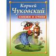 russische bücher:  - Корней Чуковский. Стихи и сказки