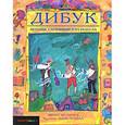 russische bücher: Проуз Франсин - Дибук. История, случившаяся на небесах