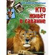 russische bücher: Краснушкина Е. - Кто живет в саванне. Книга с наклейками
