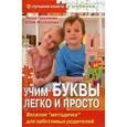 russische bücher: Гурьянова Лилия Станиславовна - Учим буквы легко и просто. Веселая "методичка" для заботливых родителей (+CD)