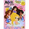 russische bücher:  - Moxie. Выпуск 1. Мой дневник