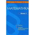 russische bücher: Колягин Юрий Михайлович - Математика. Книга 2