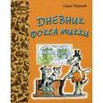 russische bücher: Черный Саша - Дневник фокса Микки