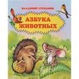 russische bücher: Степанов Владимир Александрович - Азбука животных