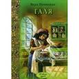 russische bücher: Новицкая Вера Сергеевна - Галя